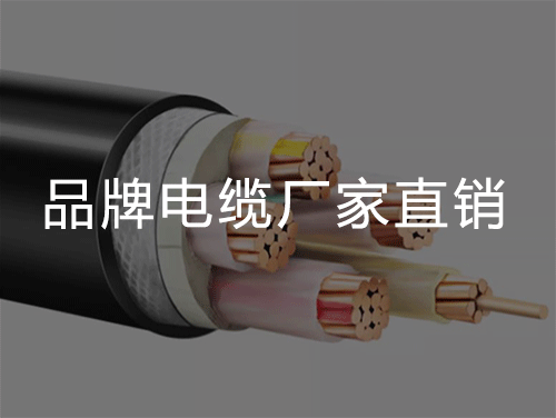 电线电缆产品的命名原则